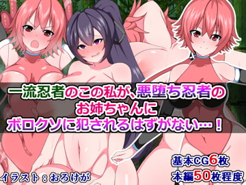 一流忍者のこの私が、悪堕ち忍者のお姉ちゃんにボロクソに犯されるはずがない [さざめき通り]