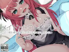メイドとトロトロプレイ ご主人様を癒すご奉仕で溶けるまで密着絡み合い