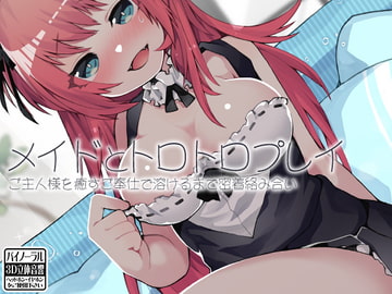 メイドとトロトロプレイ ご主人様を癒すご奉仕で溶けるまで密着絡み合い [ケチャップ味のマヨネーズ]
