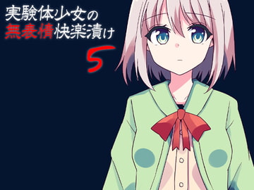 実験体少女の無表情快楽漬け5 [ケチャップ味のマヨネーズ]