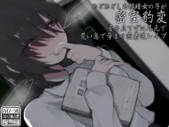 おどおどした根暗女の子が密室豹変 音を立てずに耳元で荒い息で孕ませ密着逆レ○プ