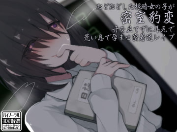 おどおどした根暗女の子が密室豹変 音を立てずに耳元で荒い息で孕ませ密着逆レ○プ [ケチャップ味のマヨネーズ]