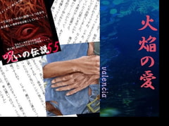 火焔の愛 [valencia]