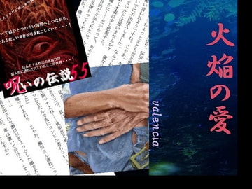 火焔の愛 [valencia]