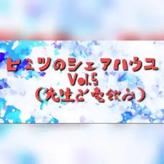 ヒミツのシェアハウス 先生と部屋飲みして先に潰れたらお仕置きフェラされる