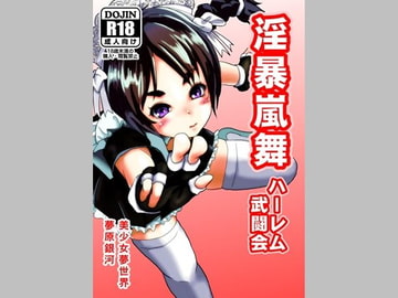 淫暴嵐舞～ハーレム武闘会～ [美少女夢世界]