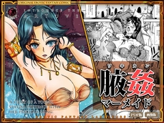 腋姦マーメイド [Erotic Fantasy ラーバタス]