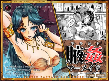 腋姦マーメイド [Erotic Fantasy ラーバタス]