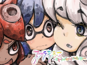 スプラキネマ～スタンド・バイ・泳ゲルタコ～ [田村のぼるんるん]