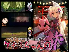 ケモミちゃんの旅～覚り少女と無垢人形～