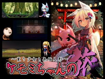 ケモミちゃんの旅～覚り少女と無垢人形～ [鳳仙花メザイア]