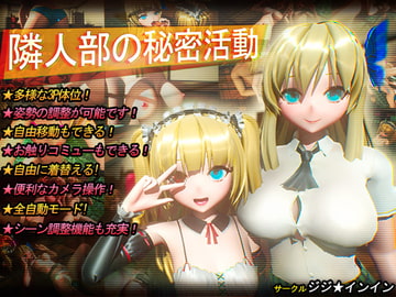 隣人部の秘密活動 [ジジ★インイン]