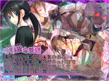 小悪魔(サキュバス)な後輩 男子の間で密かに人気のあるカワイイ後輩が実はサキュバスでフラれちゃったけどエサとして毎日のように搾り取られるようになって? [ひよこBOX]