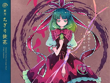 東方ちぎり徒花 [舞風-Maikaze]