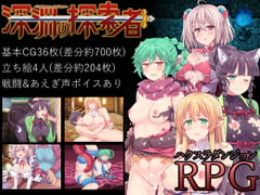 深淵の探索者 スタンダード版 [ふらいんぐパンジャンドラム]