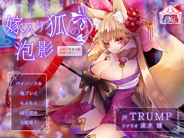 嫁入り狐の泡影 [HELLCircus]