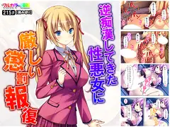 逆痴○してきた性悪女に厳しい懲罰報復