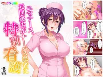 ニセナース。元同級生がナーバス患者に特別看護 上 [悶々堂]