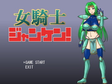 女騎士ジャンケン! [マシーナリー]