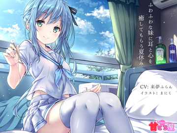 ふわふわな妹に耳と心を癒してもらう夏休み [甘とろ屋]
