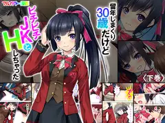 留年しまくり30歳だけどピチピチJKとHしちゃった 下巻