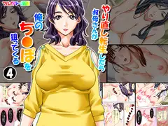 やり直し転生したら叔母さんが俺のち●ぽを狙ってくる 4巻