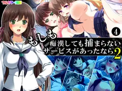 もしも痴○しても捕まらないサービスがあったなら2 4巻