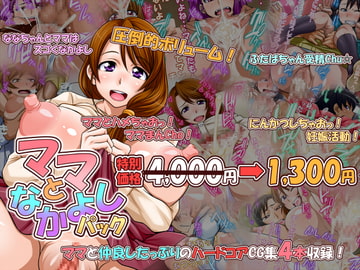 【67%OFF】ママとなかよしパック【4作品収録】 [俺的十八禁]