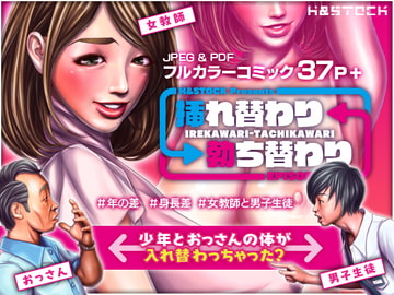 挿れ替わり 勃ち替わり [H&ストック]