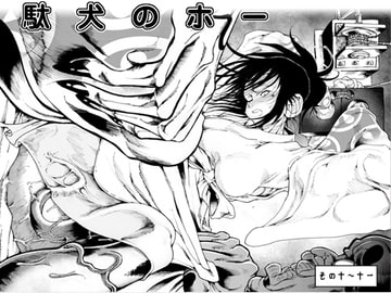 駄犬のホー ～第十話～第十一話～ [亀のおなか]