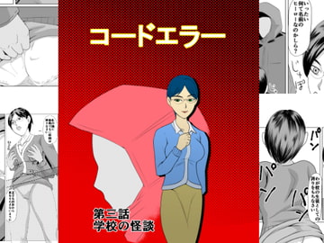 コードエラー 第三話 学校の怪談 [ちくわ会]