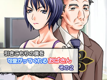 引きこもりの僕を可愛がってくれるおばさん その2 [かかし]