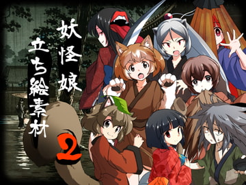 妖怪娘立ち絵素材2 [ミラーイメージ]