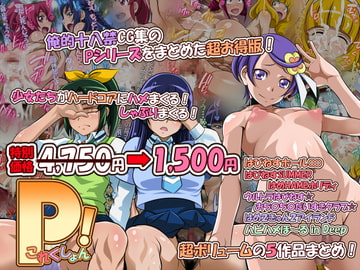 【68%OFF】Pこれくしょん!【5作品収録】 [俺的十八禁]