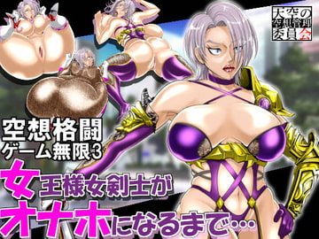 空想格闘ゲーム3 女王様女剣士がオナホになるまで… [天空の空想管理委員会]