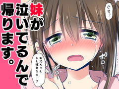 妹が泣いてるんで帰ります。 [アクアドロップ]