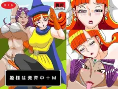 姫様は発育中+M