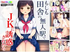 もしも田舎の無人駅でJKに誘惑されたら…!?