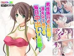 男性旅行者大歓迎!冴えない俺でも毎日中出しし放題!