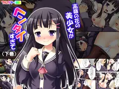 高嶺の花の美少女がヘンタイすぎて 下巻