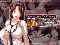 電車でよく見るハデな女を恥辱責めにして屈服させた話 中巻 [アロマコミック]