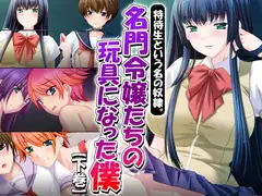 特待生という名の奴○。名門令嬢たちの玩具になった僕 下巻
