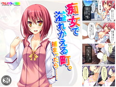 痴女で溢れかえる町。捕まったら…… 3巻 [悶々堂]