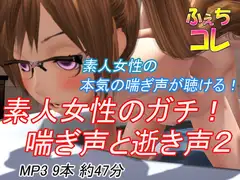 素人女性のガチ!喘ぎ声と逝き声2