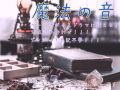 魔法の効果音50点詰め合わせ! [しんさんわーくす]