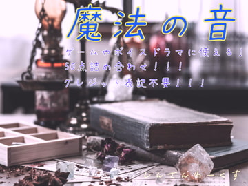 魔法の効果音50点詰め合わせ! [しんさんわーくす]