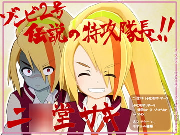 伝説の特攻隊長!! 二○堂サキMMDモデルデータ [WITCH☆CRAFT]