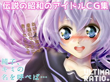 Legendary Showa Idol CG Set [ULTIMA RATIO.]