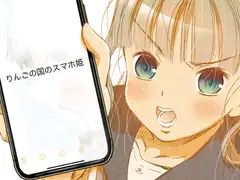 りんごの国のスマホ姫
