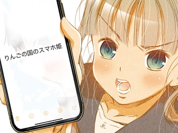 りんごの国のスマホ姫 [松山せいじ]